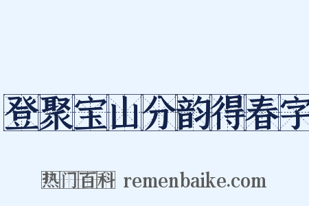 登聚宝山分韵得春字是什么意思的图片